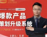 大圣电商·爆款产品策划升级系统课【推荐】,产品为王!3个爆款定天下-学习笔记资源库