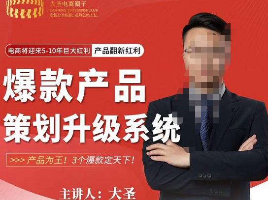 大圣电商·爆款产品策划升级系统课【推荐】，产品为王！3个爆款定天下-学习笔记资源库