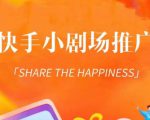 外面收费1980短剧变现项目,快手小剧场短剧挂载变现,个人工作室可放大(比小说推文更容易变现)-学习笔记资源库