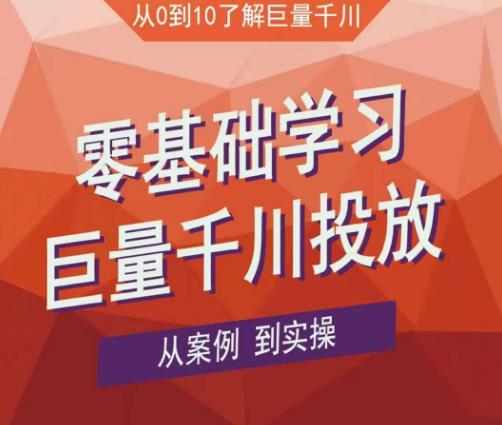老干俊千川野战特训营，零基础学习巨量千川投放，从案例到实操（21节完整版）-学习笔记资源库