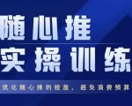 飞哥·随心推实操训练,优化随心推投放,避免浪费预算-学习笔记资源库