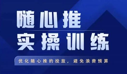 飞哥·随心推实操训练，优化随心推投放，避免浪费预算-学习笔记资源库