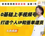 0基础上手视频号打造个人IP和签单增员,保险从业者即学即用的视频号爆款攻略,助你变现百万保费-学习笔记资源库