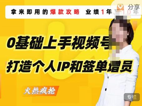 0基础上手视频号打造个人IP和签单增员，保险从业者即学即用的视频号爆款攻略，助你变现百万保费-学习笔记资源库