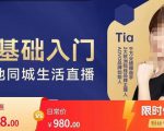 提亚说美业·0基础入门本地同城生活直播,起号底层逻辑梳理,精准抓取同城流量-学习笔记资源库