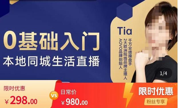 提亚说美业·0基础入门本地同城生活直播，起号底层逻辑梳理，精准抓取同城流量-学习笔记资源库