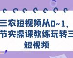 三农短视频从0~1,30节实操课教练玩转三农短视频-学习笔记资源库