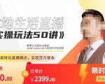餐赞·本地生活直播实操玩法50讲,打造高转化直播模式,实现百万营收-学习笔记资源库