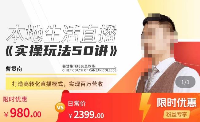 餐赞·本地生活直播实操玩法50讲，​打造高转化直播模式，实现百万营收-学习笔记资源库