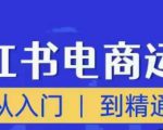 顽石小红书电商高阶运营课程,从入门到精通,玩法流程持续更新-学习笔记资源库