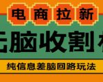 外面收费588的电商拉新收割机项目,无脑操作一台手机即可【全套教程】-学习笔记资源库