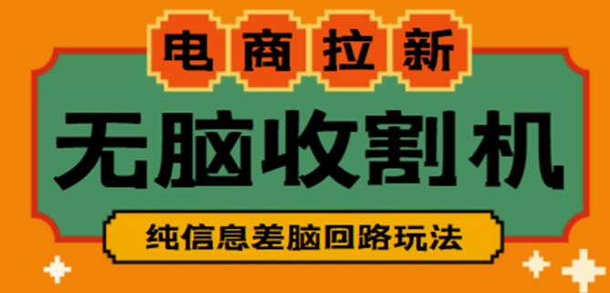 外面收费588的电商拉新收割机项目，无脑操作一台手机即可【全套教程】-学习笔记资源库
