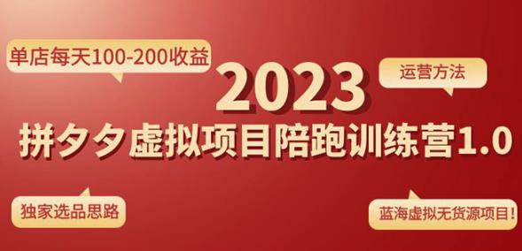 黄岛主拼多多虚拟项目陪跑训练营1.0，单店每天100-200收益，独家选品思路和运营-学习笔记资源库