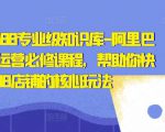 亿事君·1688专业级知识库-阿里巴巴诚信通运营必修课程,帮助你快速掌握1688店铺的核心玩法-学习笔记资源库