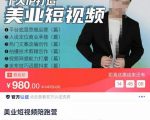 美业短视频陪跑营,适合美业人、以及美业老板,创业女性、宝妈-学习笔记资源库