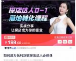 如何成为名利双收探店达人必修课,探店达人0-1落地转化课程-学习笔记资源库