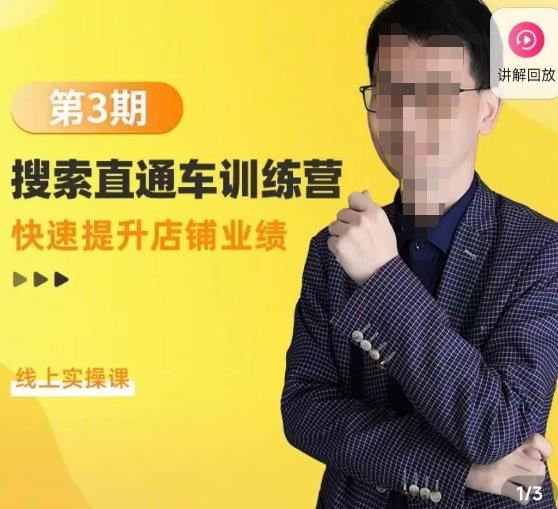 震宇第3期搜索直通车训练营，​快速提升店铺业绩，线上实操课-学习笔记资源库