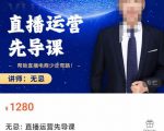 无忌直播运营先导课,帮助直播电商少走弯路-价值1280元-学习笔记资源库