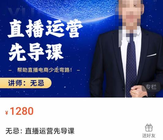 无忌直播运营先导课，​帮助直播电商少走弯路-价值1280元-学习笔记资源库