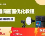 马上开播直播间画面优化教程,专业直播间搭建-价值399元-学习笔记资源库