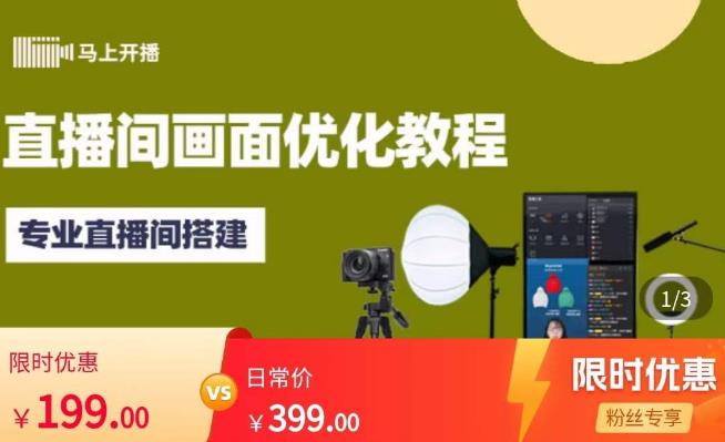 马上开播直播间画面优化教程，专业直播间搭建-价值399元-学习笔记资源库