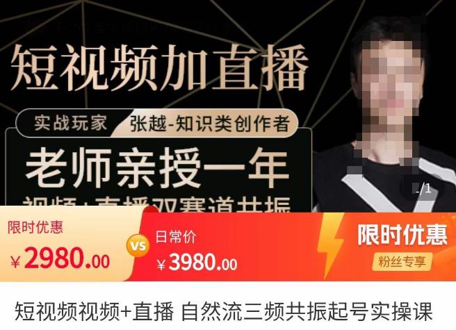 张越·短视频+直播，自然流三频共振起号实操课，​短视频所有流量玩法讲解-学习笔记资源库