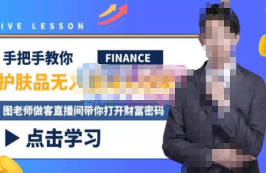木木微课堂·无人直播实战课，半无人直播、护肤品实战、饮料实战-价值1280元-学习笔记资源库