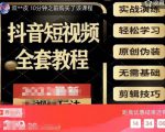 猫影工厂·2023最新抖音短视频全套教程,无需基础,轻松学习-学习笔记资源库