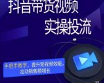彬彬很靠谱·抖音带货视频实操投流,手把手教学,提升短视频效能,拉动销售额增长-学习笔记资源库