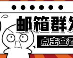 【引流必备】最新QQ邮箱群发助手,用来批量处理发信【软件+详细教程】-学习笔记资源库
