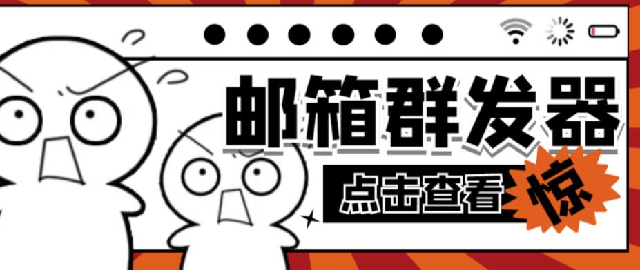 【引流必备】最新QQ邮箱群发助手，用来批量处理发信【软件+详细教程】-学习笔记资源库