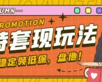 最新淘特优惠券套现玩法,平均单号单天可以撸20-30【详细玩法教程】-学习笔记资源库