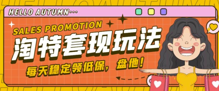 最新淘特优惠券套现玩法，平均单号单天可以撸20-30【详细玩法教程】-学习笔记资源库