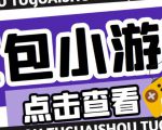 最新红包小游戏手动搬砖项目,单机一天不偷懒稳定60+,成本低,有能力工作室扩大规模-学习笔记资源库