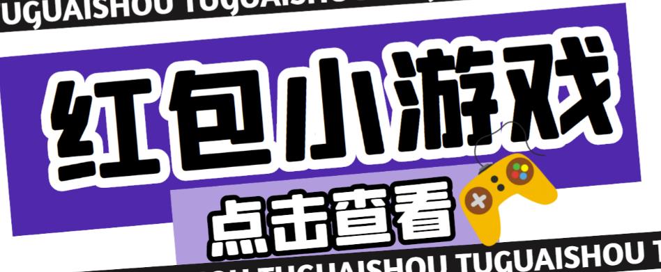 最新红包小游戏手动搬砖项目，单机一天不偷懒稳定60+，成本低，有能力工作室扩大规模-学习笔记资源库