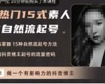 酸菜饱饱·上热门15式素人IP自然流起号,熟练掌握15种自然流起号方法,了解抖音博主起号的流量密码-学习笔记资源库