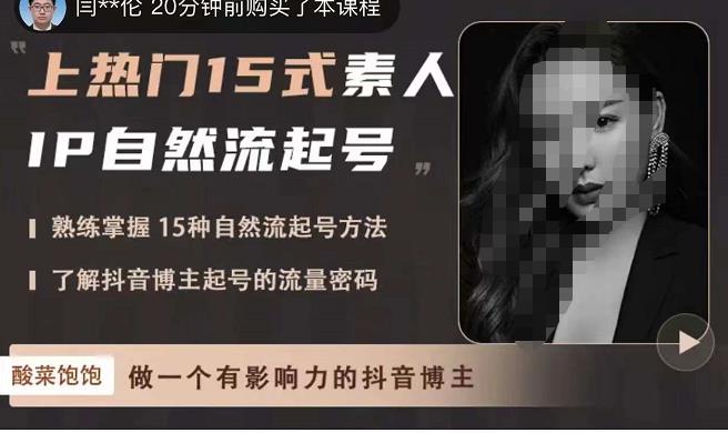 酸菜饱饱·上热门15式素人IP自然流起号，熟练掌握15种自然流起号方法，了解抖音博主起号的流量密码-学习笔记资源库