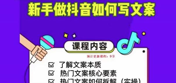新手做抖音如何写文案，手把手实操如何拆解热门文案-学习笔记资源库