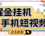 外面收费1980的手机短视频挂机掘金项目,号称单窗口5的项目【软件+教程】-学习笔记资源库