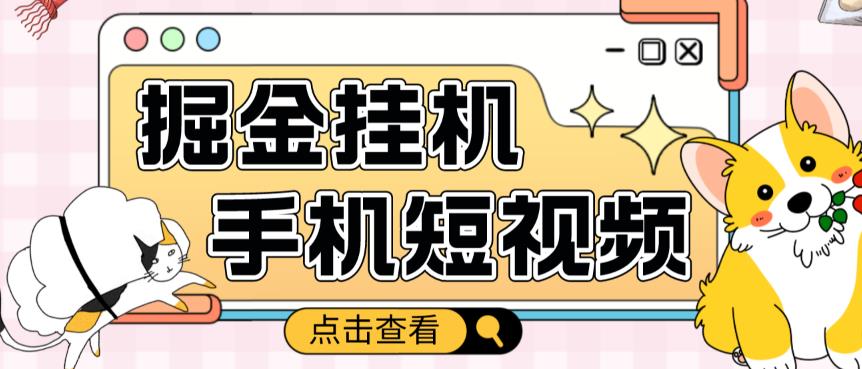 外面收费1980的手机短视频挂机掘金项目，号称单窗口5的项目【软件+教程】-学习笔记资源库