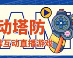外面收费1980的抖音互动塔防直播项目,支持抖音【云软件+详细教程】-学习笔记资源库