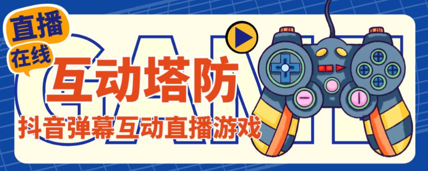 外面收费1980的抖音互动塔防直播项目，支持抖音【云软件+详细教程】-学习笔记资源库