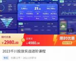 2023千川投放实战进阶课程,了解千川投放方法,拥有专业投放思维-学习笔记资源库