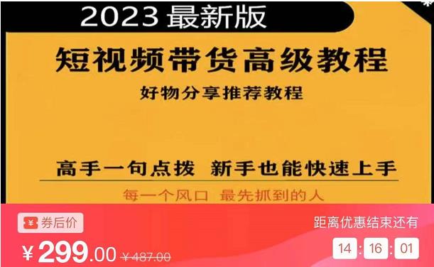 2023短视频好物分享带货，好物带货高级教程，高手一句点拨，新手也能快速上手-学习笔记资源库
