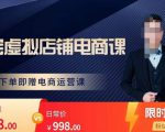 胖哥电商·淘宝虚拟店铺电商课,解决小白做电商的困惑,新人一台手机也能做电商-学习笔记资源库