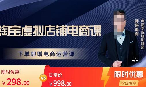 胖哥电商·淘宝虚拟店铺电商课，解决小白做电商的困惑，新人一台手机也能做电商-学习笔记资源库