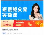 小秋·短视频文案实操课,从0到1教你做短视频的经验技巧-学习笔记资源库