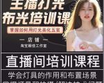 主播打光布光培训课,让你掌握高级的打光方式,提升直播间画面质量-学习笔记资源库