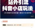 Peter·站外引流抖音小店玩法,3天完整的私域流量引爆技术实操课程-学习笔记资源库