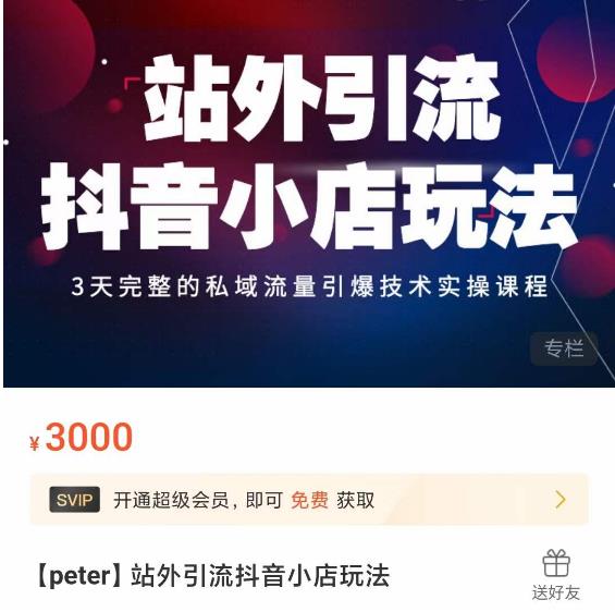 Peter·站外引流抖音小店玩法，​3天完整的私域流量引爆技术实操课程-学习笔记资源库
